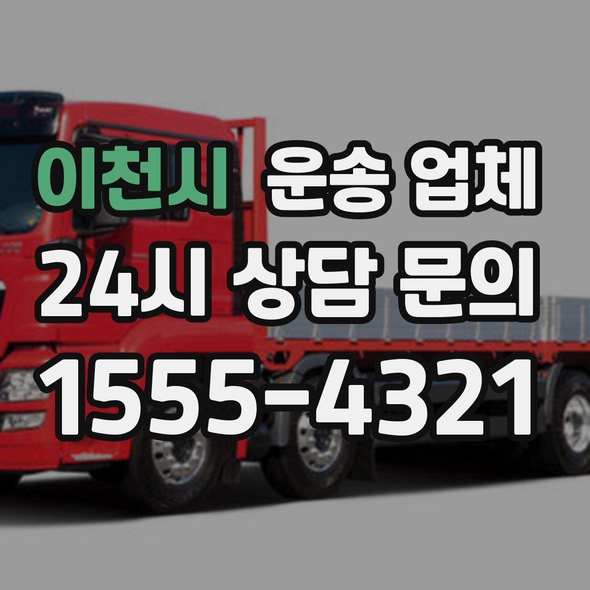 이천시 운송 업체 작업 전 준비 체크리스트