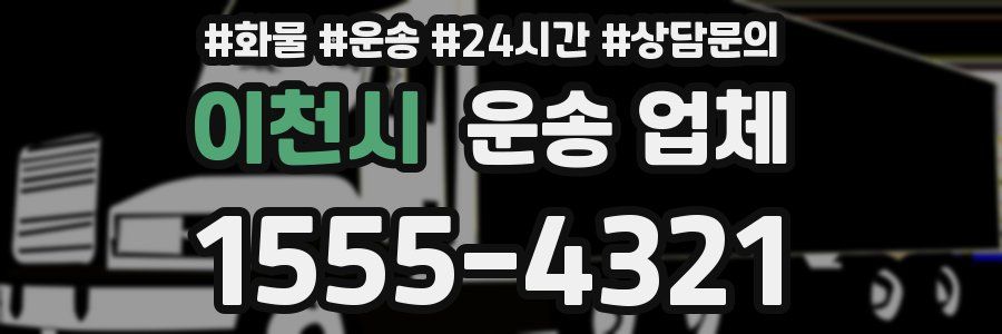 이천시 운송 업체
