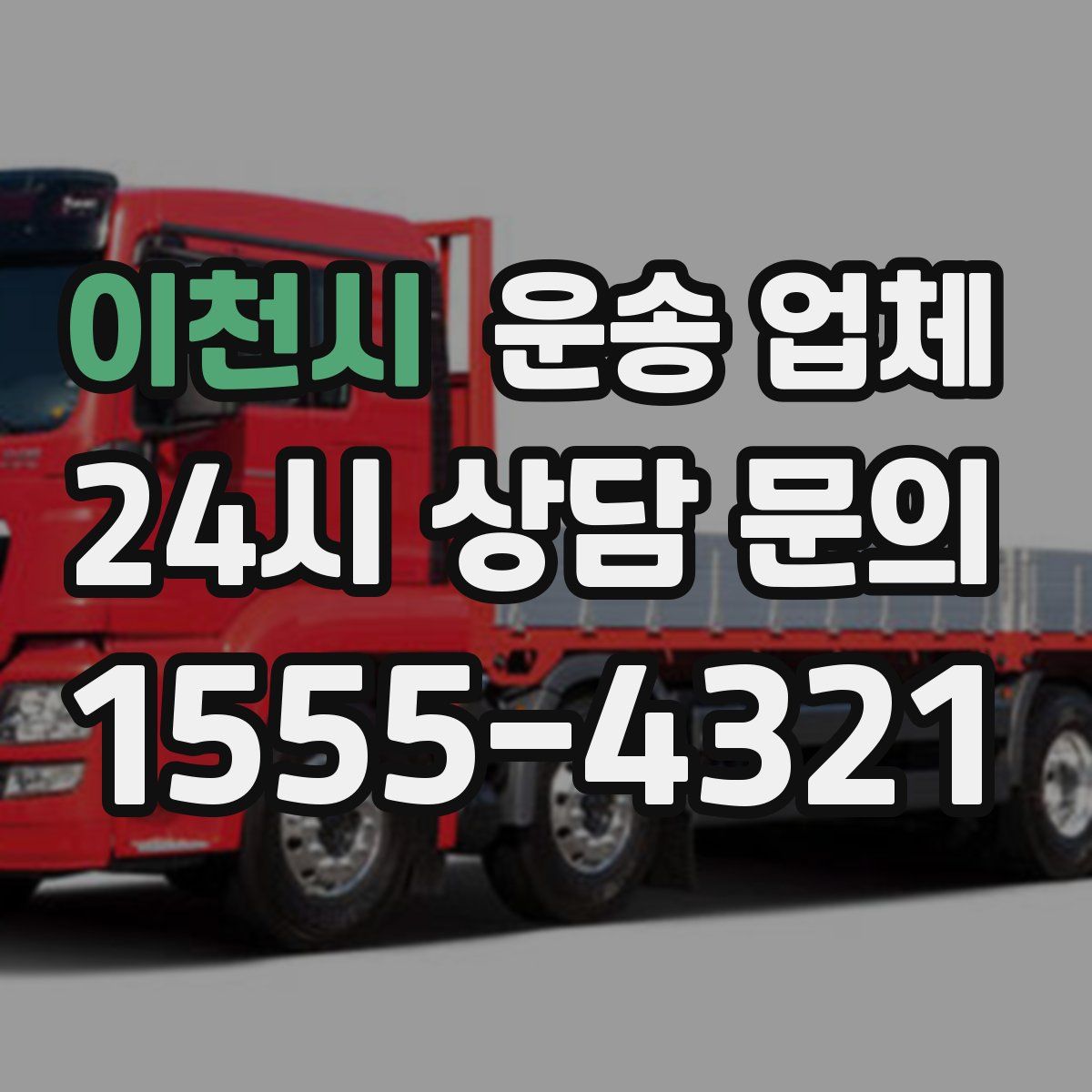 이천시 운송 업체