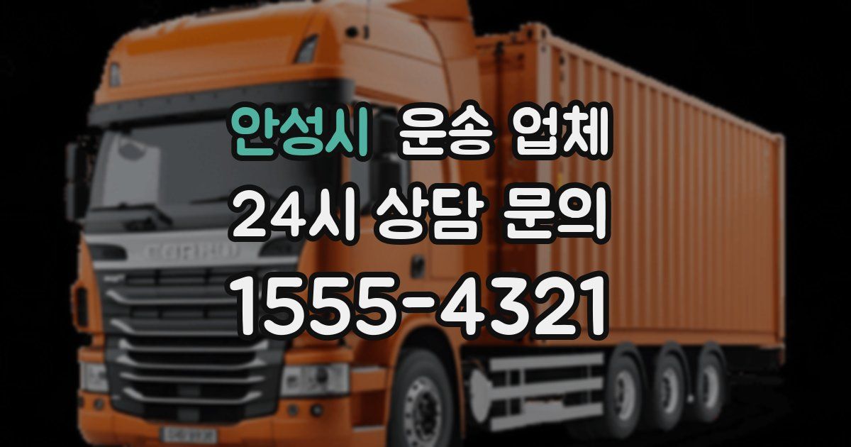 안성시 운송 업체