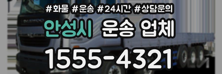 안성시 운송 업체