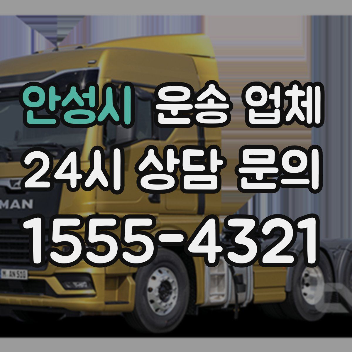 안성시 운송 업체