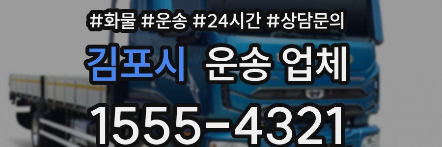 김포시 운송 업체