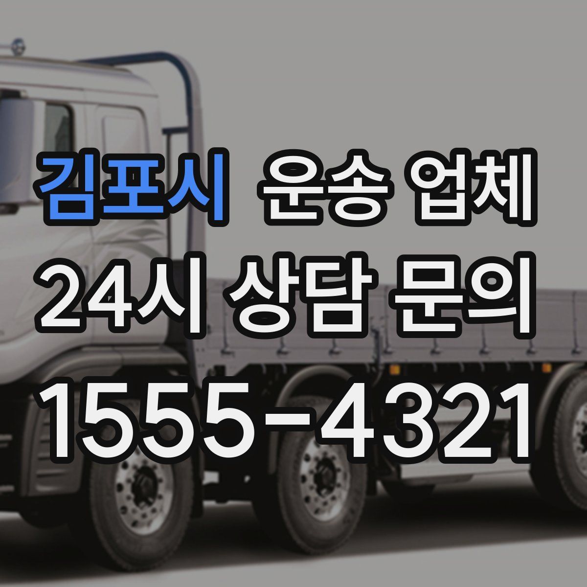 김포시 운송 업체