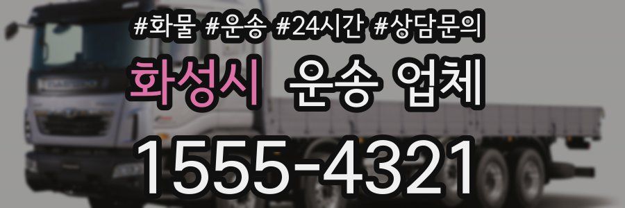 화성시 운송 업체