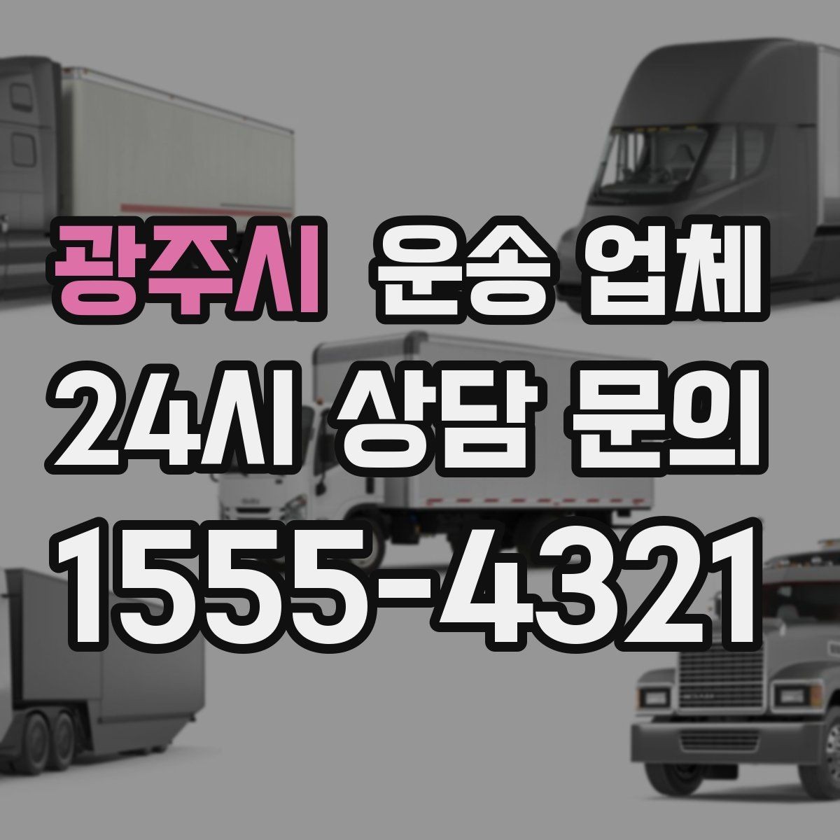 광주시 운송 업체 만족도 높은 선택 기준