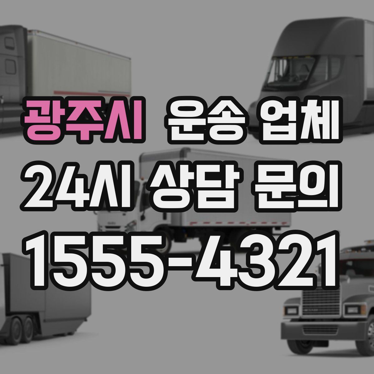 광주시 운송 업체