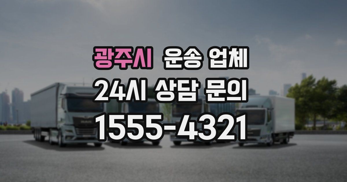 광주시 운송 업체