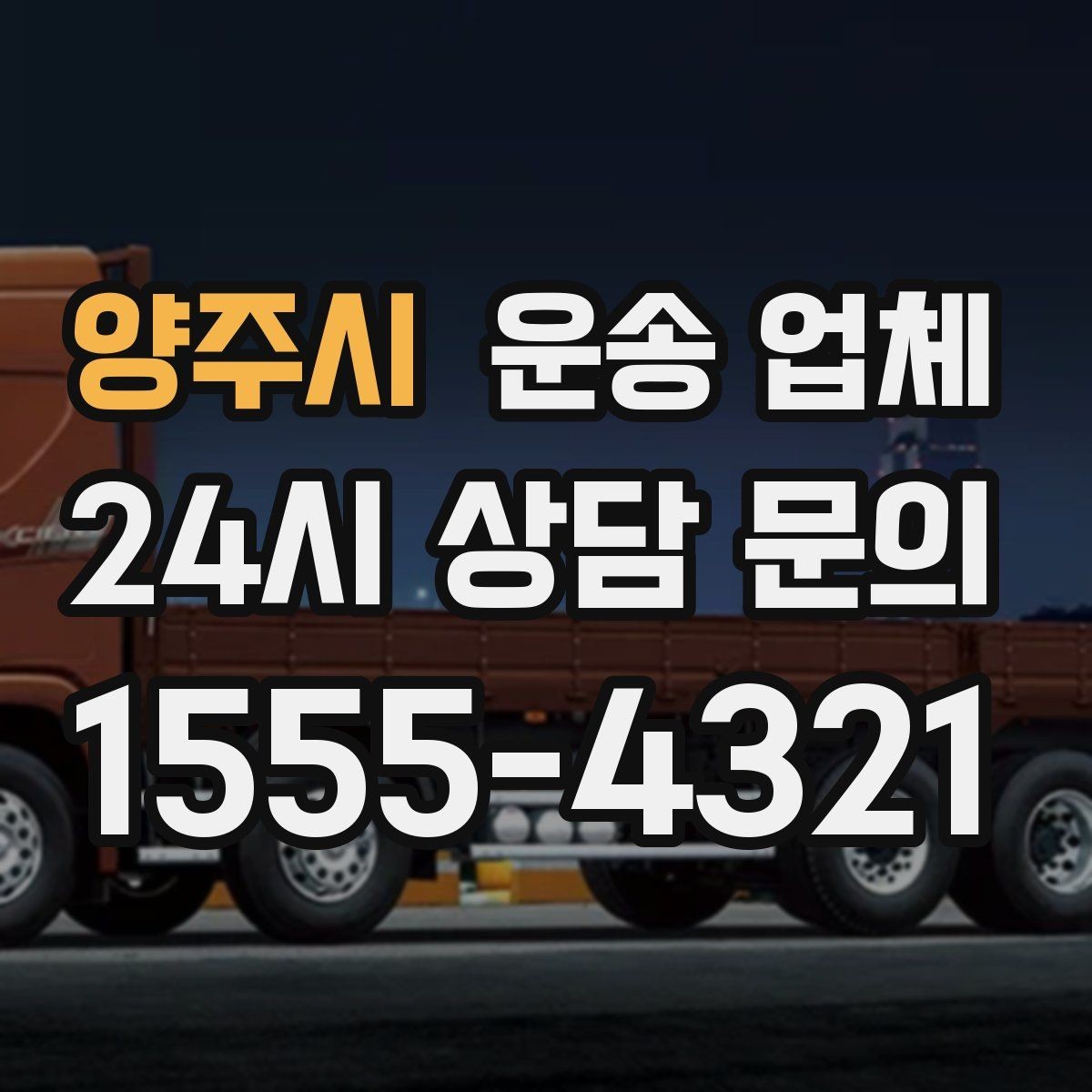 양주시 운송 업체 대량 화물 운송 시 준비 방법