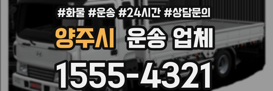 양주시 운송 업체