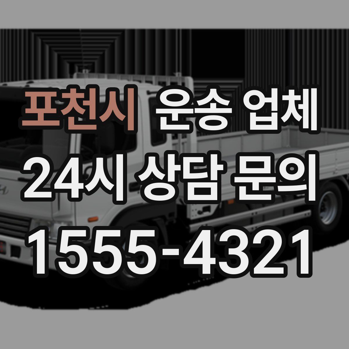 포천시 운송 업체