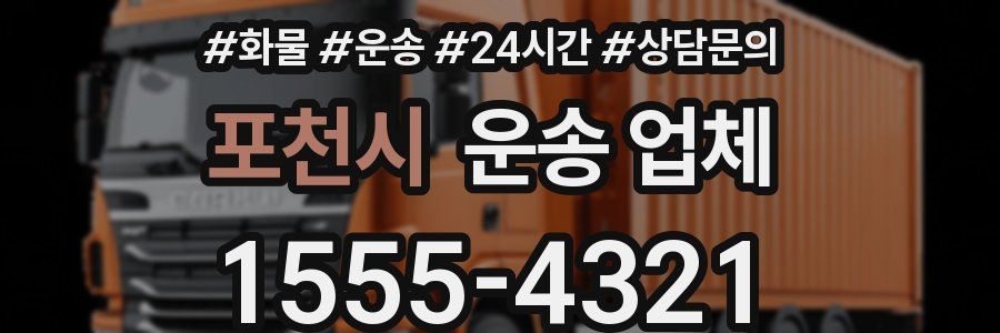 포천시 운송 업체
