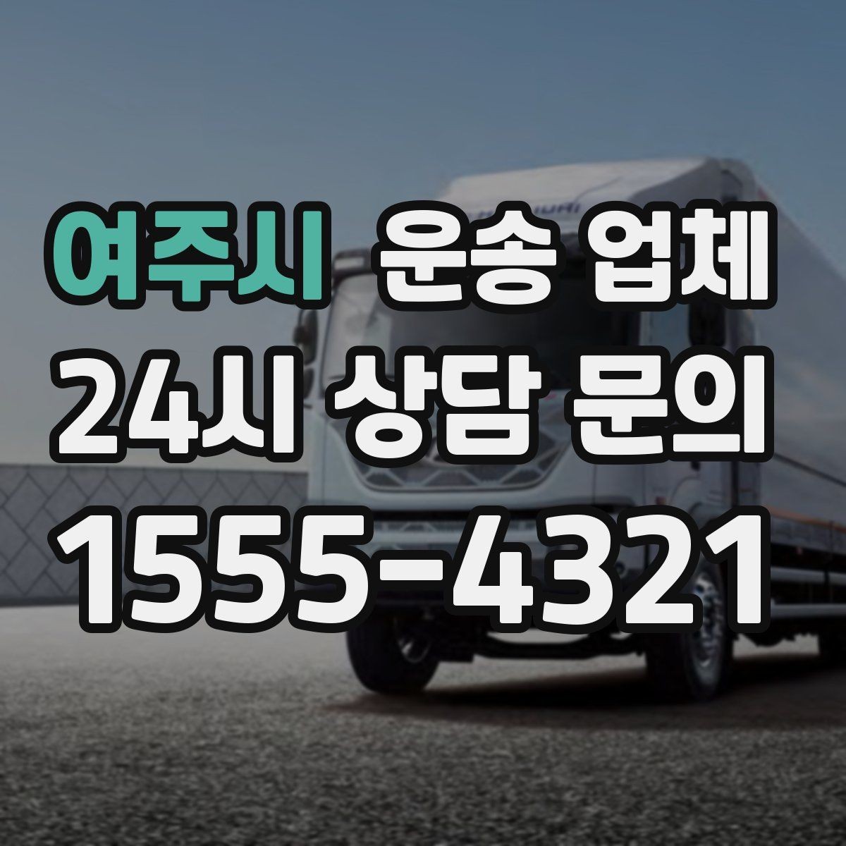 여주시 운송 업체 작업 속도와 비용의 관계