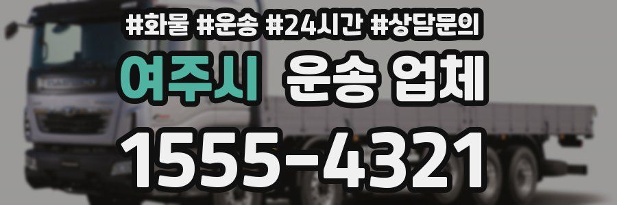 여주시 운송 업체