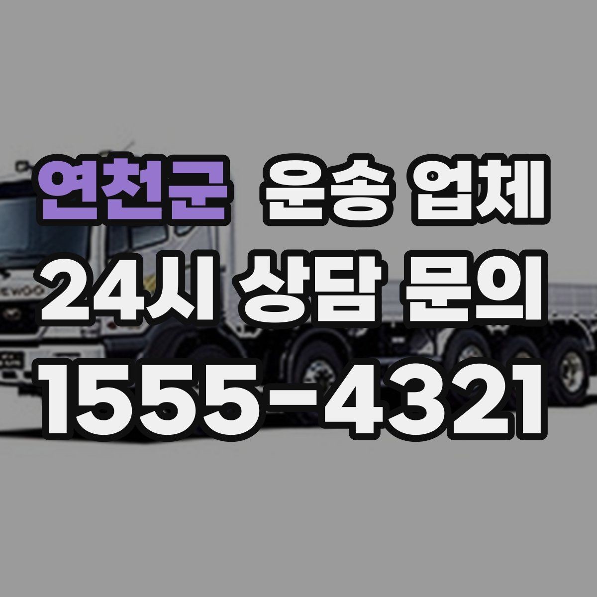 연천군 운송 업체 빠르고 정확한 선택 전략