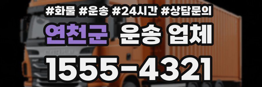 연천군 운송 업체