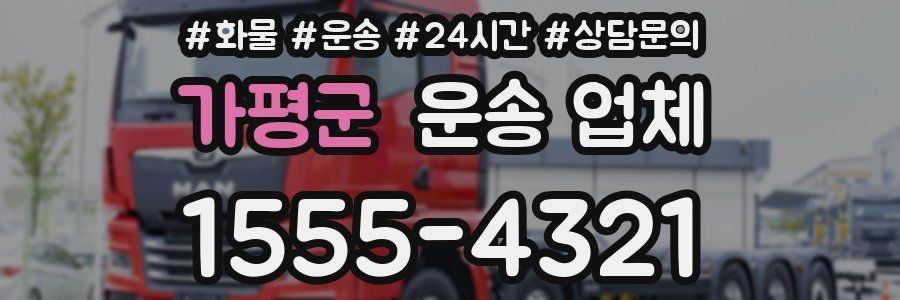 가평군 운송 업체