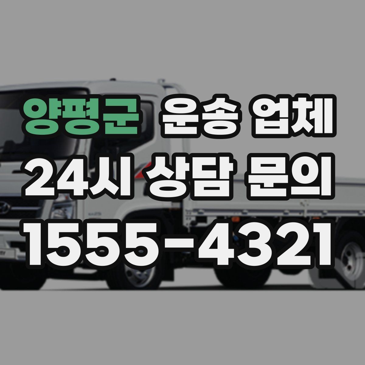 양평군 운송 업체 고민을 줄이는 현실적인 기준