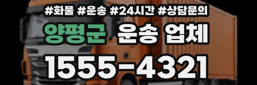 양평군 운송 업체