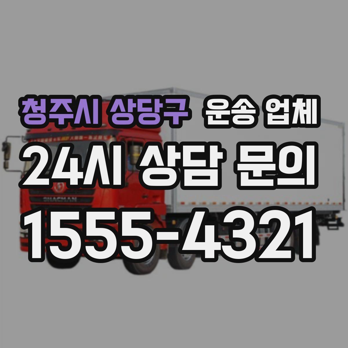 청주시 상당구 운송 업체 거리 외에 중요한 요소 정리