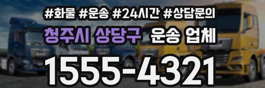 청주시 상당구 운송 업체