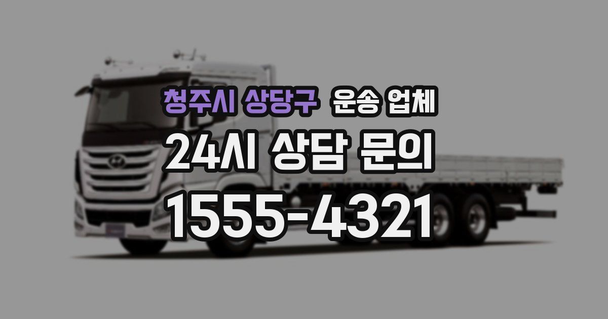 청주시 상당구 운송 업체