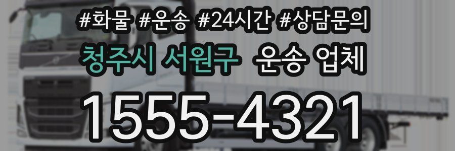 청주시 서원구 운송 업체