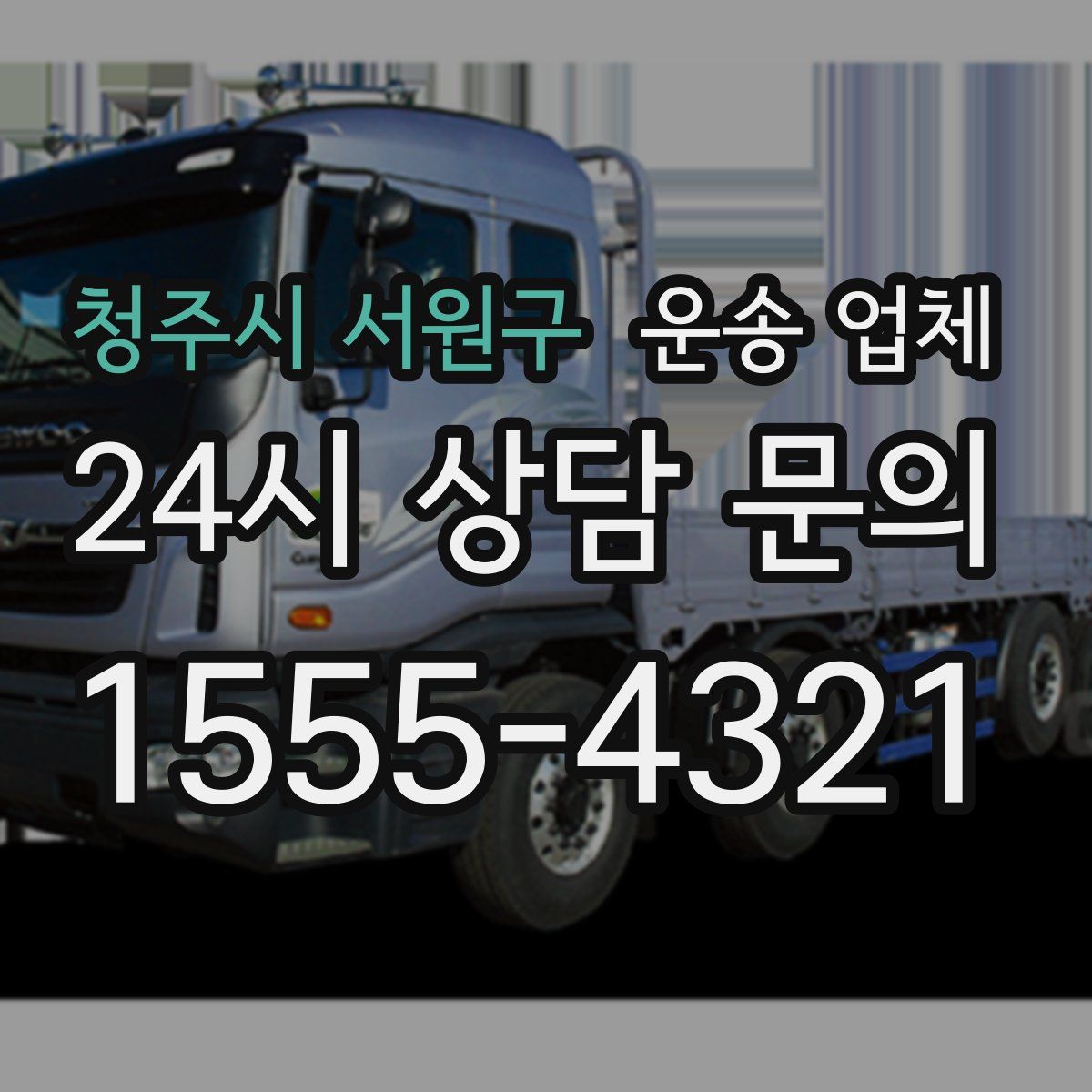 청주시 서원구 운송 업체