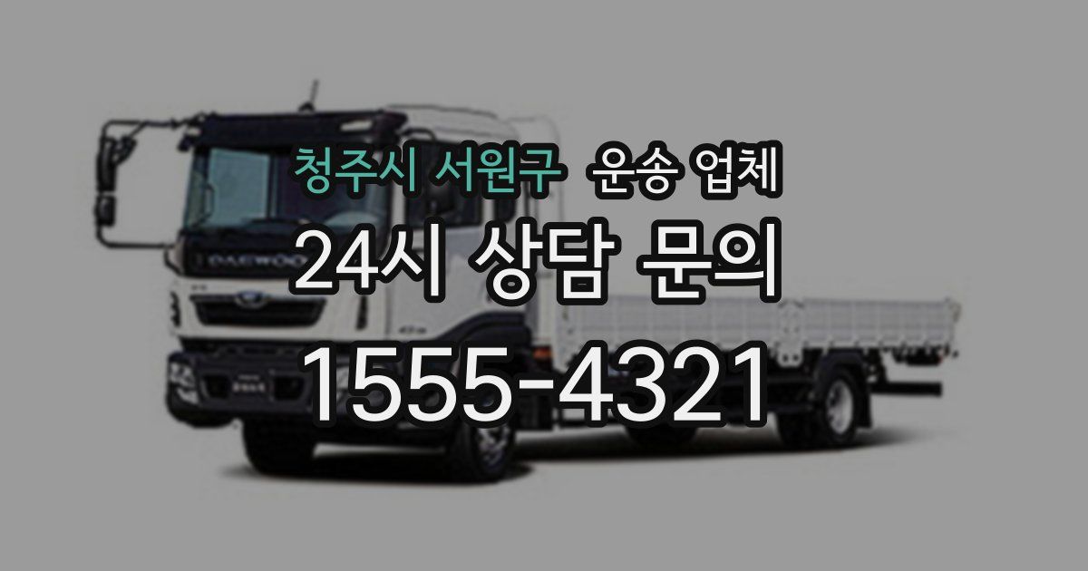 청주시 서원구 운송 업체