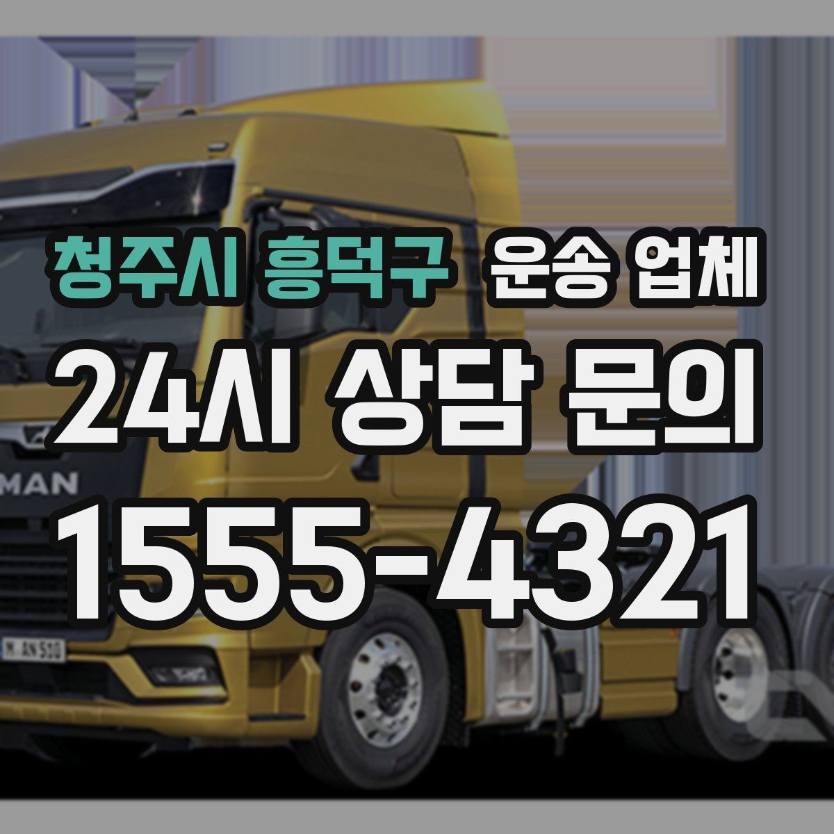 청주시 흥덕구 운송 업체 기사 포함 여부에 따른 차이