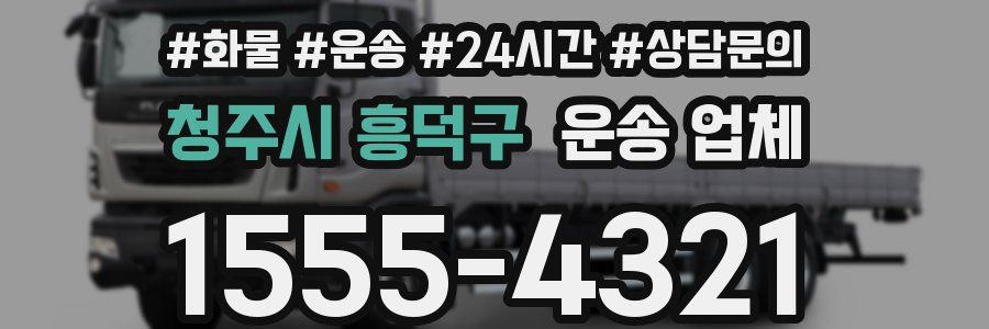 청주시 흥덕구 운송 업체