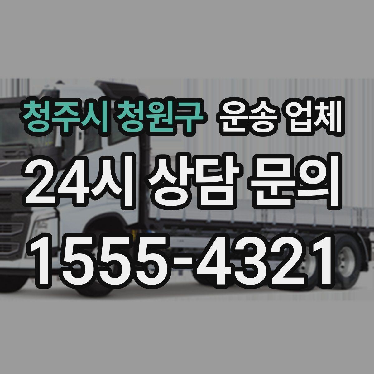 청주시 청원구 운송 업체 사무실 이전 시 고려사항
