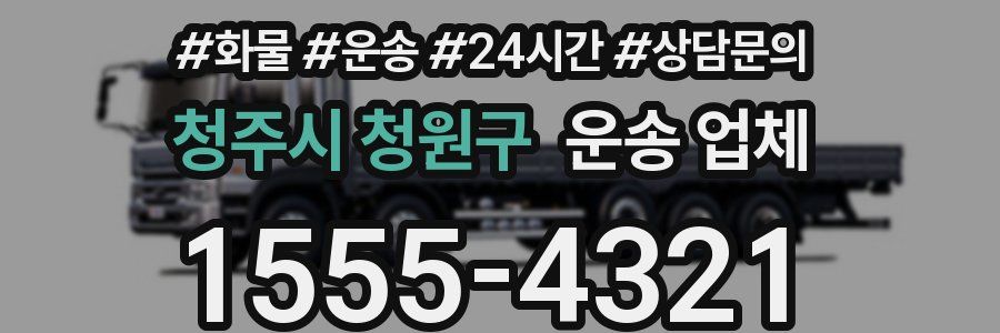 청주시 청원구 운송 업체