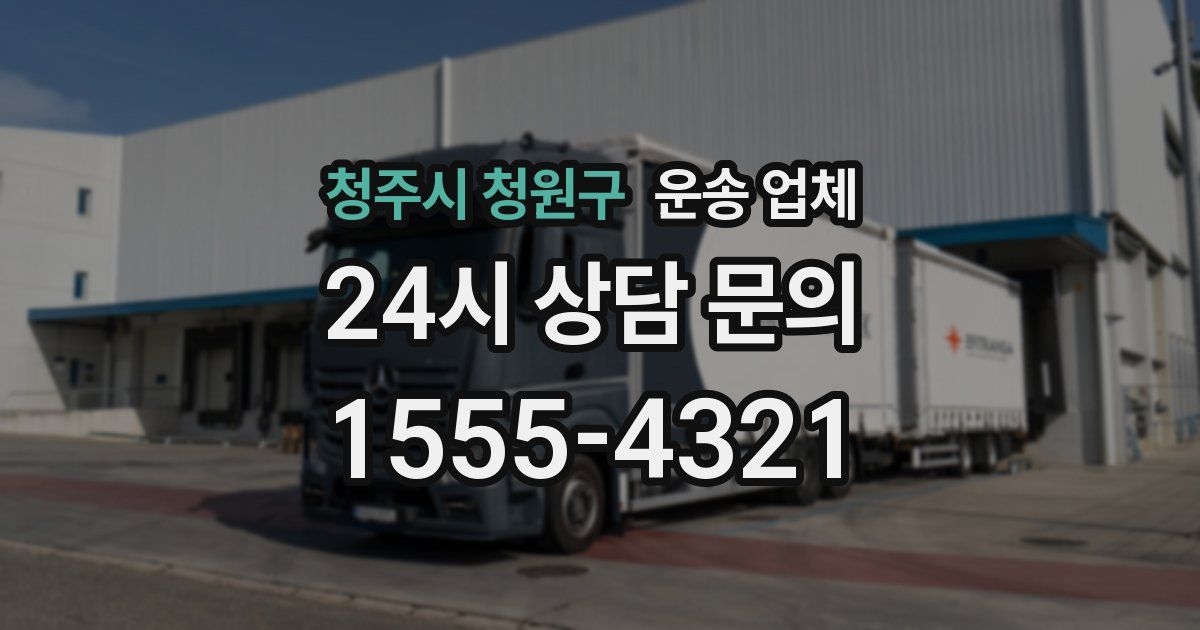 청주시 청원구 운송 업체