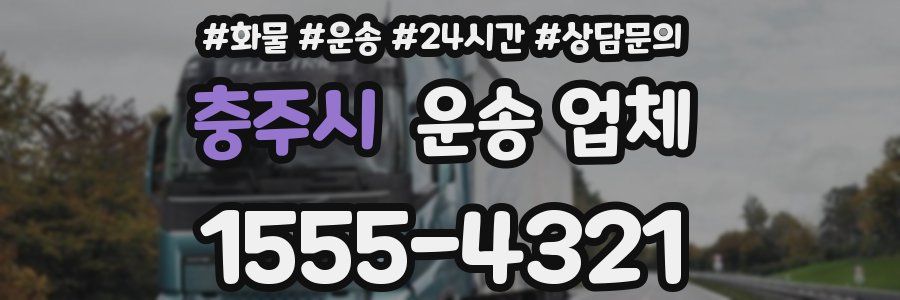 충주시 운송 업체