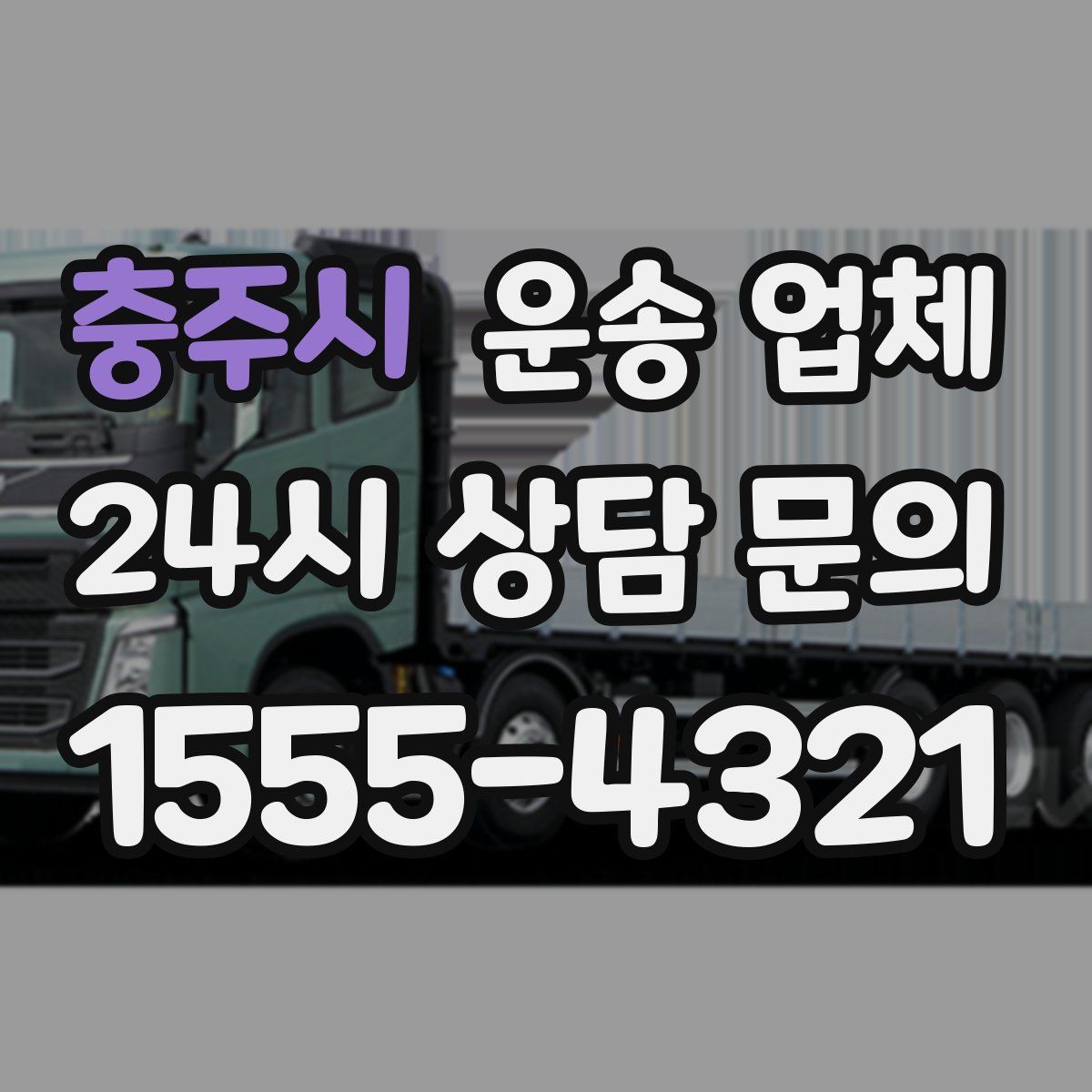 충주시 운송 업체