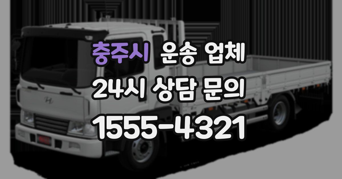 충주시 운송 업체