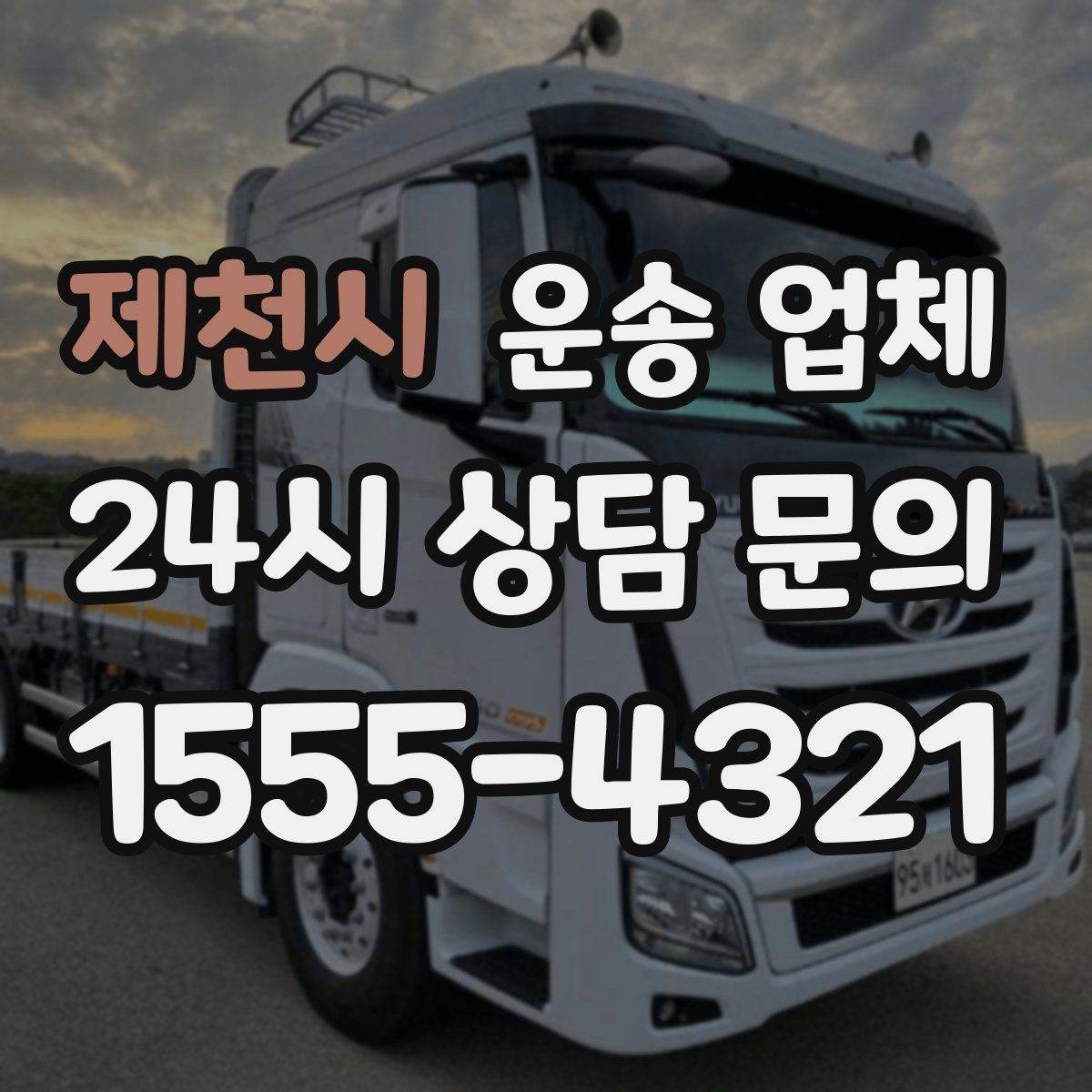 제천시 운송 업체 단거리 운송 시 효율적인 방법