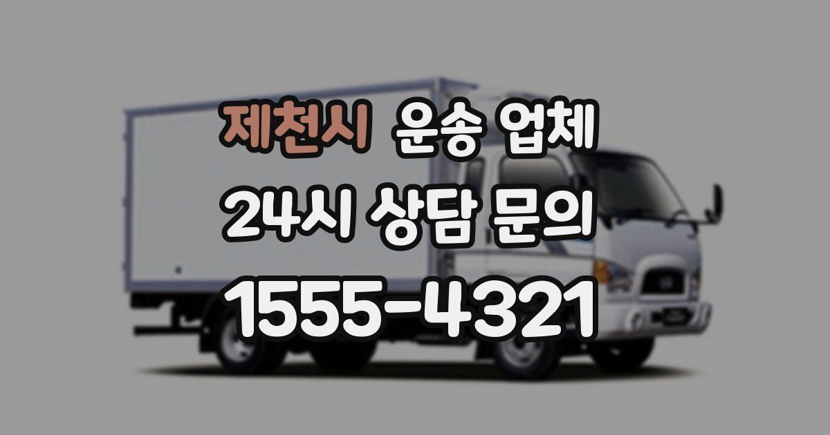 제천시 운송 업체