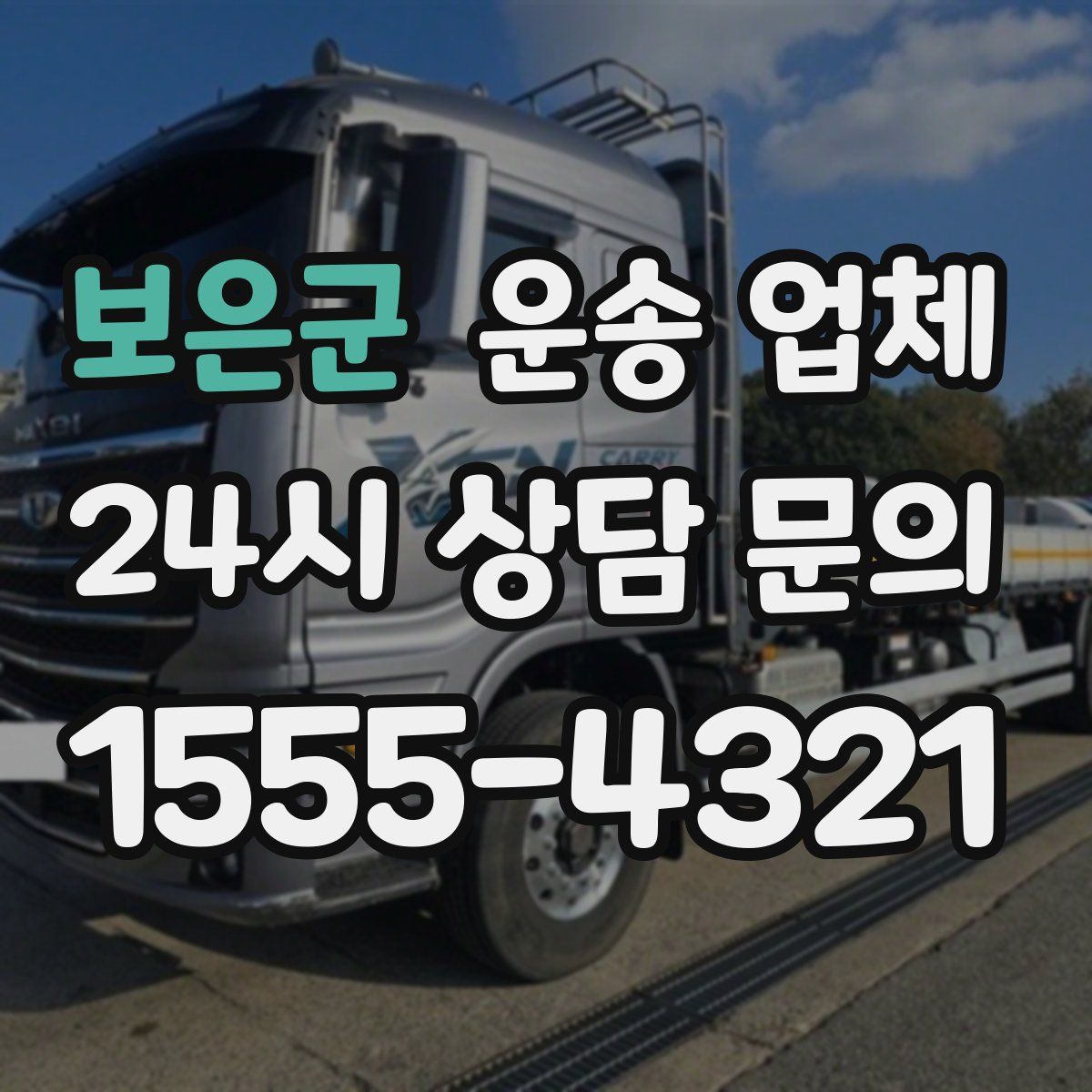 보은군 운송 업체