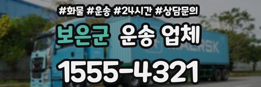 보은군 운송 업체
