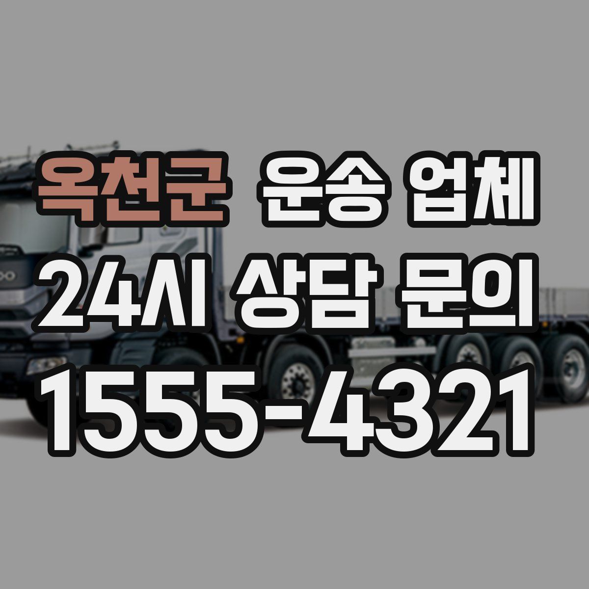 옥천군 운송 업체