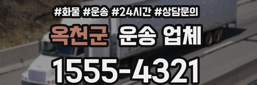 옥천군 운송 업체