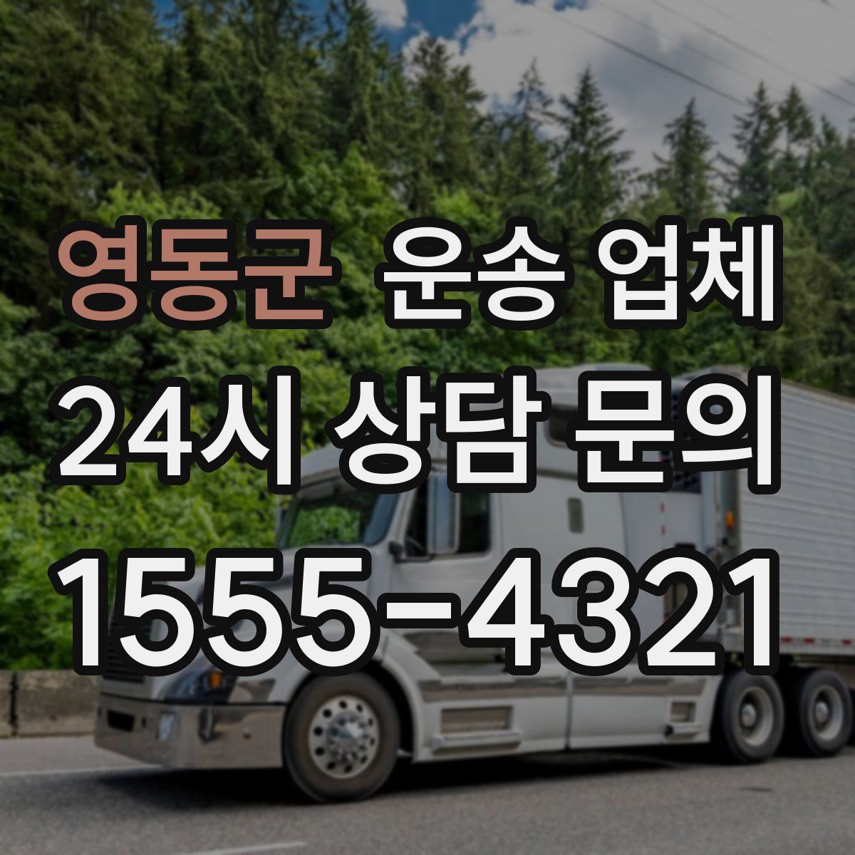 영동군 운송 업체