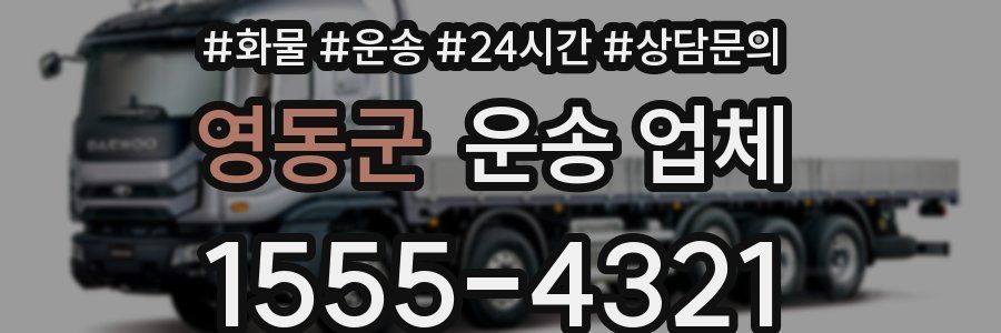 영동군 운송 업체
