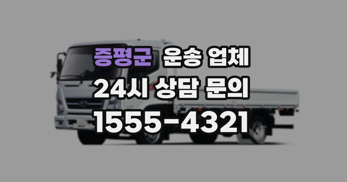 증평군 운송 업체