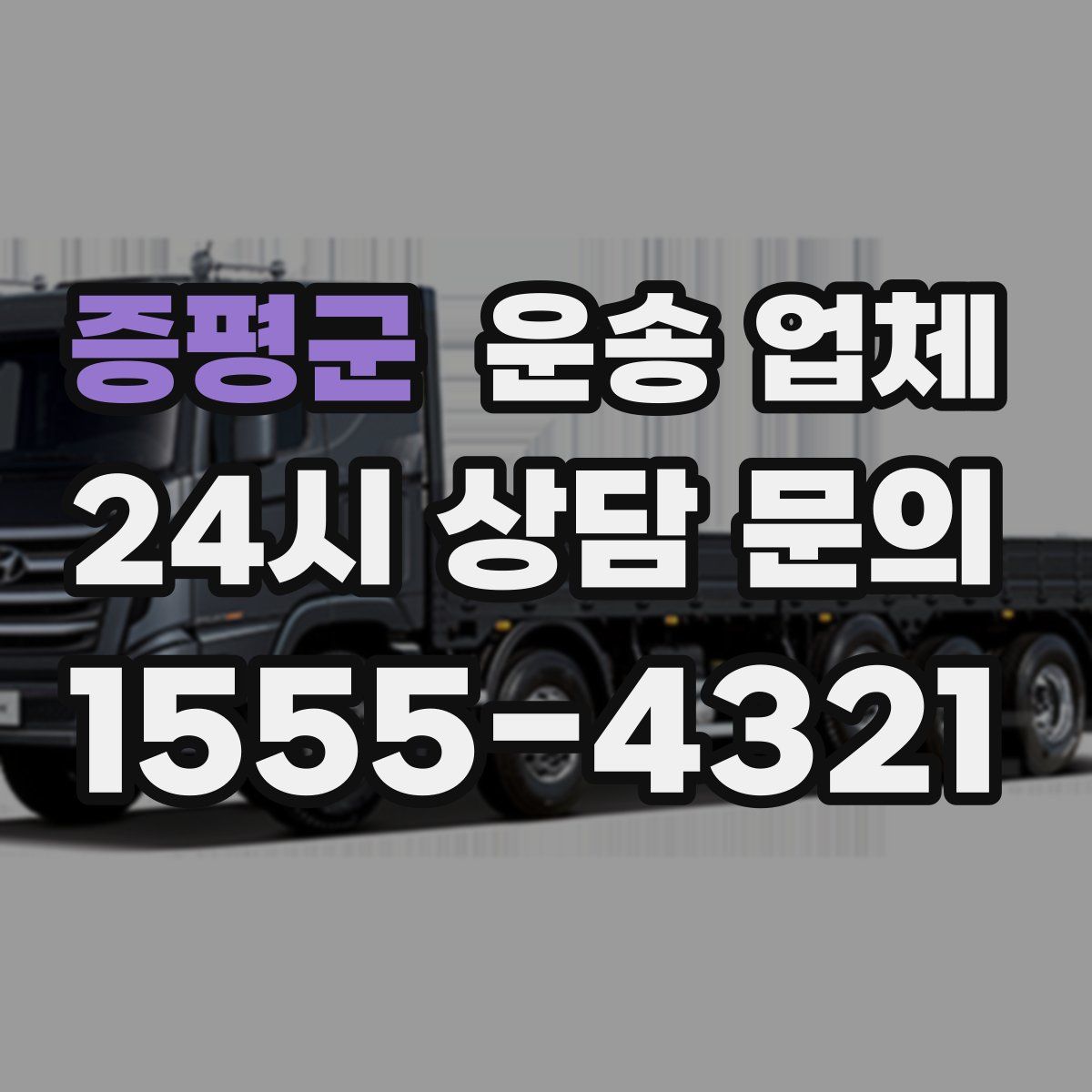 증평군 운송 업체