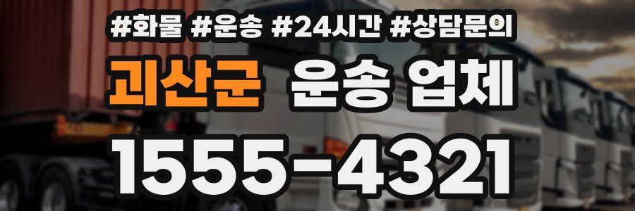 괴산군 운송 업체