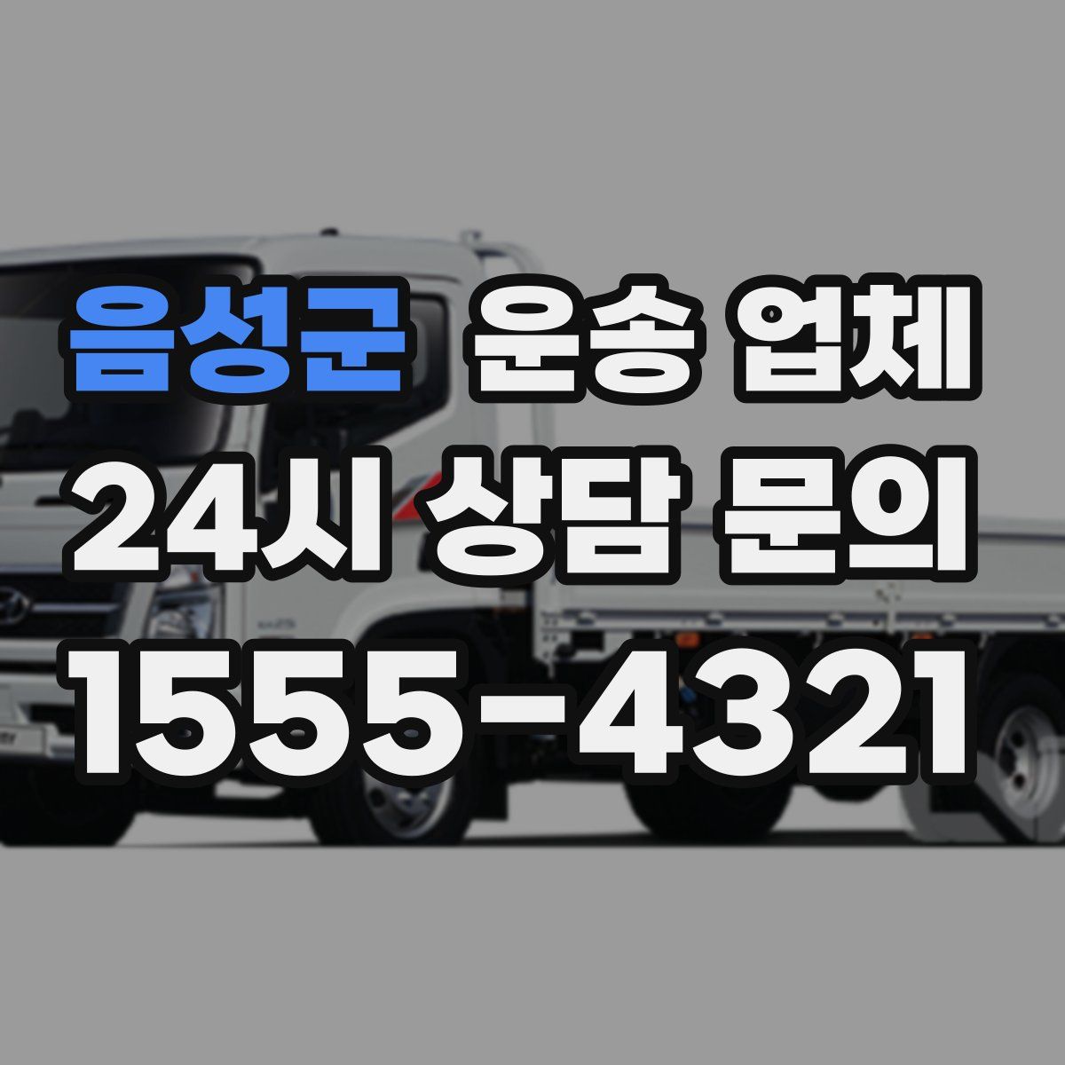 음성군 운송 업체