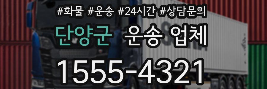 단양군 운송 업체